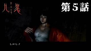 【お経流れる】九怨 第5話【薬師堂】