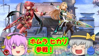 【スマブラSP】圧倒的火力！圧倒的スピード！ホムラ ヒカリ参戦！【ゆっくり実況】
