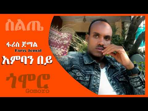 ፋሪስ ጀማል - ሻሚል አቤአምባን በይ - Faris Jemal - Amban Bey - Siltie Music Ethiopia