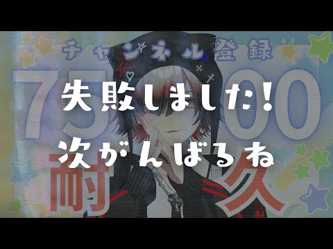 【 #耐久 / #雑談 】見つけて…!!チャンネル登録者7500人になりたい😭初見さん大歓迎だよ✨アットホームな配信です🤍【#vtuber / 真波】#初見さん大歓迎