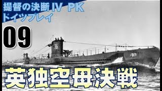 ▼ [ 提督の決断4 PK ドイツプレイ実況 ] ドイツ興亡記 第9話 「英独空母決戦」　地中海とインド洋をつなぐ要衝、紅海の制空制海権奪取のため艦隊決戦に挑む