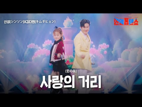 신성(シンソン)X김다현(キムダヒョン) - 사랑의 거리(恋の街)｜한일톱텐쇼 28회