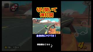 未来は自分で切り開くんだよ。 マリオカートワールド 実況 マリカワ #shorts