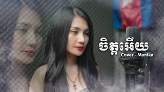 ចិត្តអើយ - Cover by Manika | Jit Ery [ COVER VERSION ]