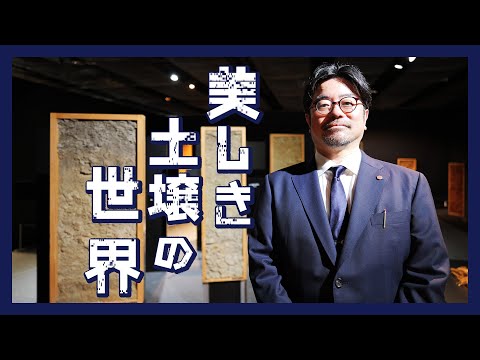 美しき土壌の世界～土壌が生命を支えている　応用生物科学部研究紹介vol. 5 農芸化学科【東京農業大学】