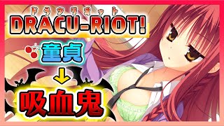 脱童貞！脱人間！「DRACU-RIOT!」【初心者のための美少女ゲーム紹介 第八回】