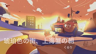 琥珀色の街、上海蟹の朝 / くるり full covered by 春茶