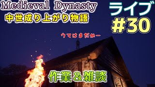 【Medieval Dynasty】中世成り上がり物語(日本語化)【ライブ実況】 #30