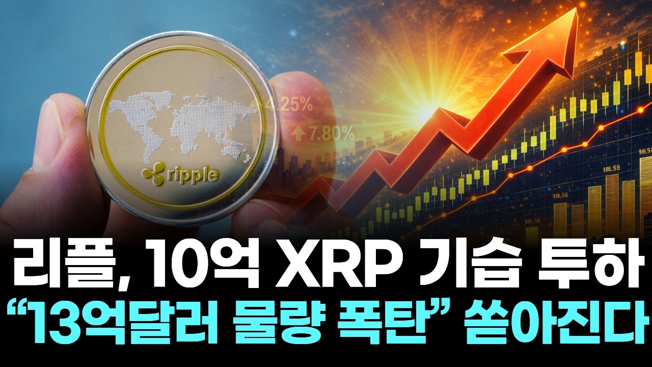 리플, 10억 XRP 기습 투하…“13억달러 물량 폭탄” 쏟아진다