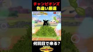 チャンピオンズで色違い厳選をしたら何回目で来る??【ポケモンチャンピオンズ】【検証】
