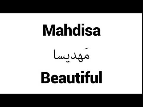 How to Pronounce Mahdisa! - Middle Eastern Names