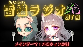 📻第7回【＃雷猫ラジオ】ハロウィンの話【らいあーど/寝猫なな】