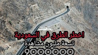 عقبة شعار نزولا من ابها الى محايل عسير((اخطر الطرق في السعودية))