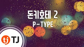 [TJ노래방 / 반키내림] 돈키호테 2 - P-TYPE / TJ Karaoke