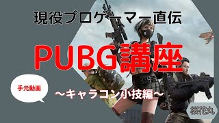 手元動画付き　現役プロによるPUBG講座！～キャラコン小技編その２～