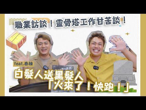 靈骨塔工作