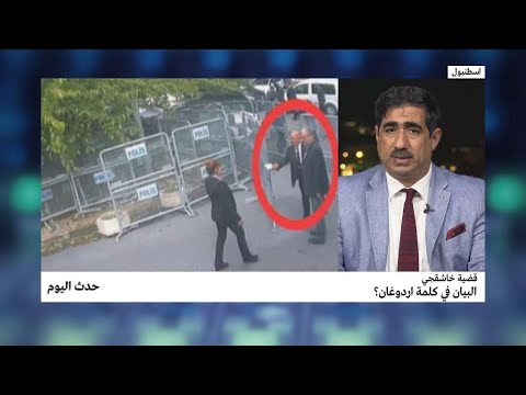 قضية خاشقجي البيان في كلمة أردوغان؟