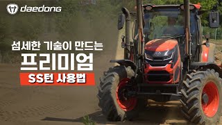섬세한 기술이 만드는 프리미엄 - SS턴 사용법 [대동 트랙터 특장점]