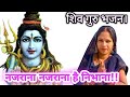 नजराना नजराना है निभाना शिव गुरु भजन Sum
