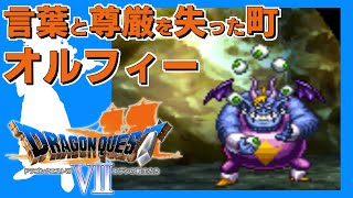 クリアに100時間かかる脅威の超大作ドラクエ【DQ7】#05