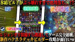 【影のダンジョン】氷結ビルドがぶっ壊れすぎて処理落ち...！？レジェンダリ装備すら厳選でゲーム破壊。時間を犠牲にドーパミン出す新作ハクスラデッキビルダー攻略が面白いw今だけ10%セール【steam】