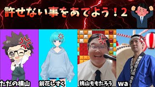 第2回　許せないことをあてよう