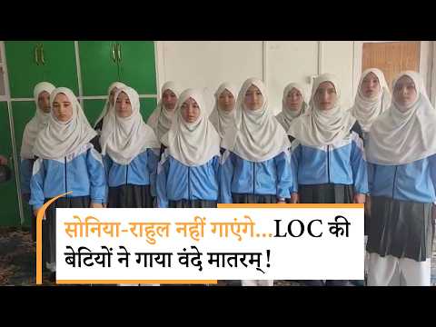 Vande Mataram पर राजनीति को LOC की बेटियों का जवाब! हिजाब पहनकर कश्मीरी बच्चियों ने दिल से गाया गीत Vande Mataram पर राजनीति को LOC की बेटियों का जवाब! हिजाब पहनकर कश्मीरी बच्चियों ने दिल से गाया गीत