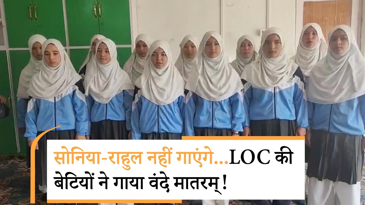 Vande Mataram पर राजनीति को LOC की बेटियों का जवाब! हिजाब पहनकर कश्मीरी बच्चियों ने दिल से गाया गीत Vande Mataram पर राजनीति को LOC की बेटियों का जवाब! हिजाब पहनकर कश्मीरी बच्चियों ने दिल से गाया गीत