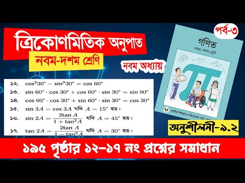 Trikonomiti chapter 9 page 195 no 12-17 | Trigonometry chapter 9 exercise 9.2 questions 12-17