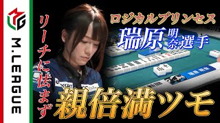 【Mリーグ2021-22 倍満集#13】瑞原明奈、リーチに怯まずの親倍満和了!<公式>