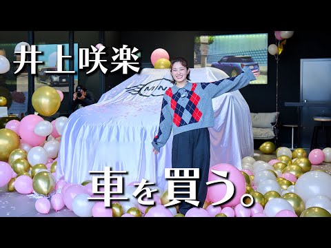 【祝納車】井上咲楽、初めての車を購入。【最後に重大発表も!♨️】
