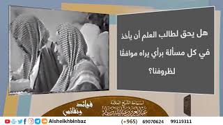 صورة [يُنشر لأول مرة] هل يحق لطالب العلم أن يأخذ في كل مسألة برأي يراه موافقًا لظروفنا؟ - ابن باز