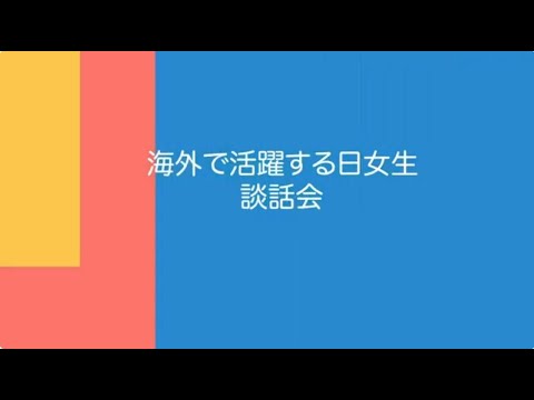【日本女子体育大学】　海外で活躍する日女生談話会