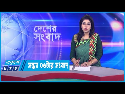 06 PM News || সন্ধ্যা ০৬টার সংবাদ || 15 December 2022