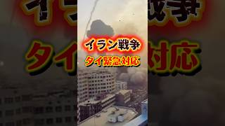 イラン戦争（2月28日）直後のタイ支援策・今後のタイの影響