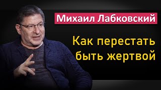 Михаил Лабковский - Как перестать быть жертвой