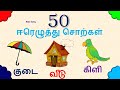 50 ஈரெழுத்து சொற்கள் Two Letter Words In Tamil இரண்டு �