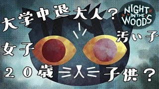 【ナイト・イン・ザ・ウッズ】生きづらさを抱えるあなたに【実況】#１