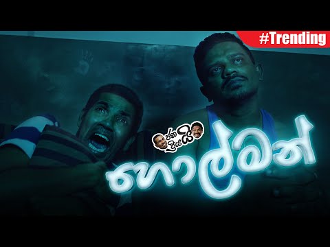 Janai Priyai - Holman... | හොල්මන්...