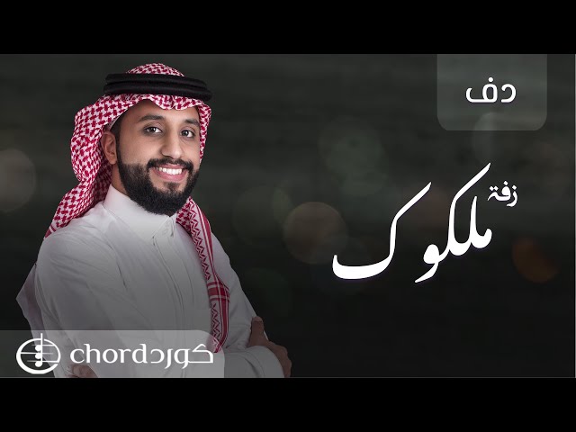 زفة ملكوك نسخة دف متجر كورد استديو
