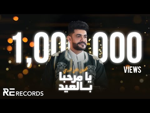 يا مرحبا بالعيد ايمن الدرسي