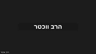 הרה"ג הרב וועכטר שליט"א י"ט תשרי תשפ"ד - ליקוטי תורה מאמר ד"ה (הרב אברהם מנחם מענדל וכטר) - התמונה מוצגת ישירות מתוך אתר האינטרנט יוטיוב. זכויות היוצרים בתמונה שייכות ליוצרה. קישור קרדיט למקור התוכן נמצא בתוך דף הסרטון