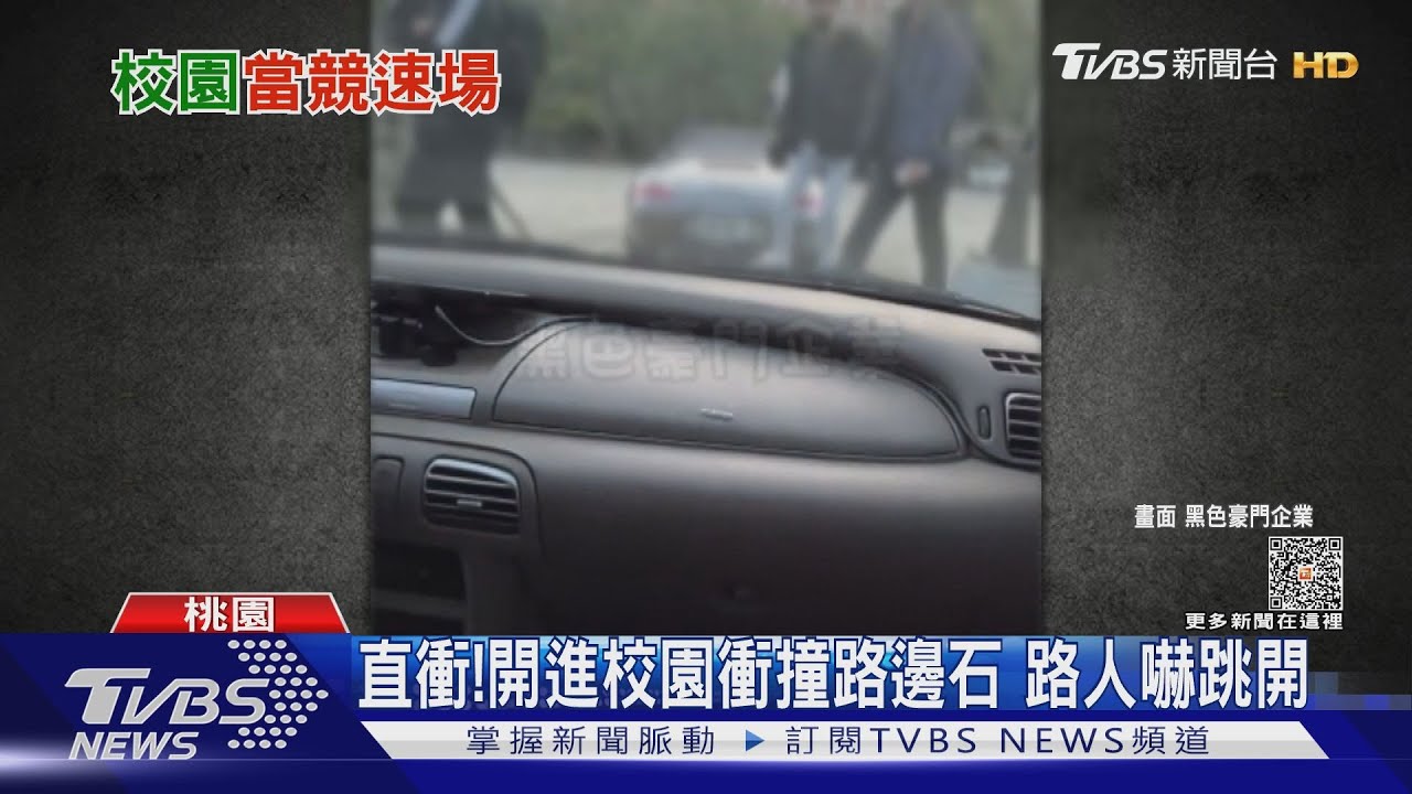 直衝!開進校園衝撞路邊石 路人嚇跳開