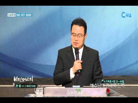 예수님의 권세와 능력 - 한홍 목사