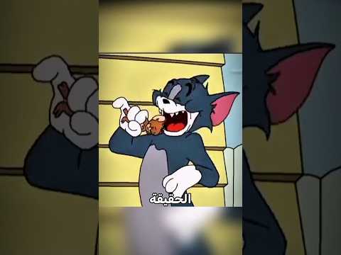 سر توم وجيري الصادم! 😱