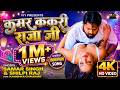 कमर ककरी राजा जी Samar Singh Shilpi Raj Ft Kanishka Chaudhry New Bhojpuri 