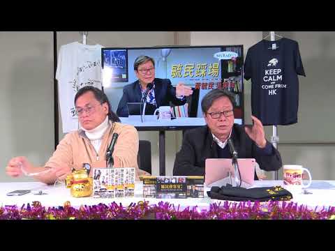 黃毓民 毓民踩場 180212 ep964 p2 of 2  強烈譴責無線新聞罔顧人命