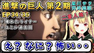 【進撃の巨人/ 第2期34/35話】様子のおかしなライナーに恐怖を抱く星川【星川サラ/にじさんじ】