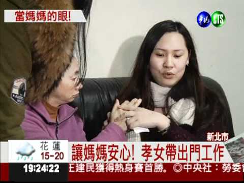 當您的眼耳... 孝女侍母不離身