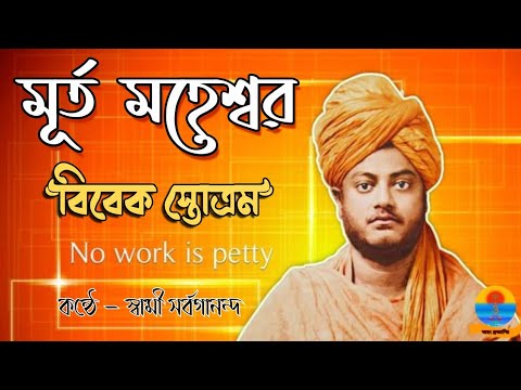 মূর্ত মহেশ্বর। Murta Maheswara। Vivekanand Stotram। Swami Sarvagananda।